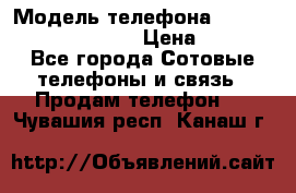 Iphone 12 pro max › Модель телефона ­ IPHONE 12 MAX PROX › Цена ­ 650 - Все города Сотовые телефоны и связь » Продам телефон   . Чувашия респ.,Канаш г.